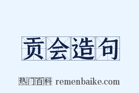 贡会造句是什么意思的图片